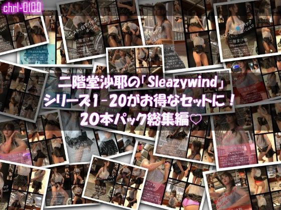二階堂沙耶の「Sleazywind」シリーズ全1〜20がお得なセットに！20本パック総集編！