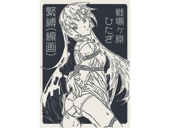 戦場ヶ原ひたぎ緊縛（線画）