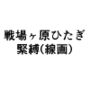 戦場ヶ原ひたぎ緊縛（線画）