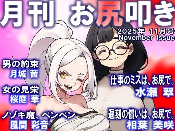 月刊お尻叩き25年11月号