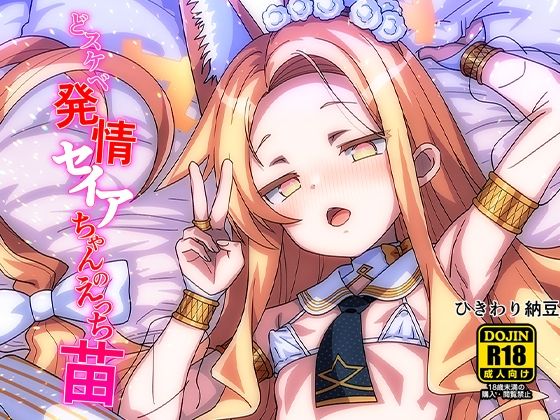 どスケベ発情セイアちゃんのえっち苗