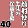 顔射便り40