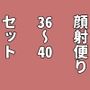 顔射便り36〜40セット