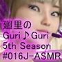 日本語★廻里の自撮りWEBラジオ『廻里のGuriGuri（グリグリ）5thシーズン』＃016:！ASMRマイクでカップルのちょっとエッチな『彼氏と温泉家族風呂で二人きり:パート6』体験を再現★［日本語バージョン（ASMRパートも日本語！）］