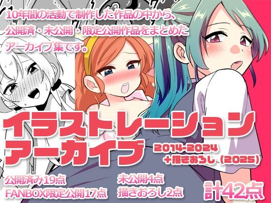 イラストレーションアーカイブ2014-2024