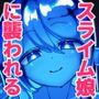 モンスター娘に襲われたい！〜スライムむすめ編〜