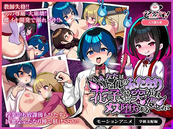 あなたはトイレのふたなり花子さんに憑かれ突かれてメス堕ちする（学級支配編）モーションアニメ