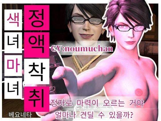 Koreansubtitles［SemenExtraction］Glasses-wearingSlutWitch’sLewdSemenExtractionTechniqueCV:Noumuchan