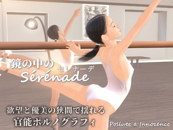 鏡の中のセレナーデ