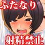 ふたなり剣士レズレ●プ、極限射精管理の末に永久寸止め地獄