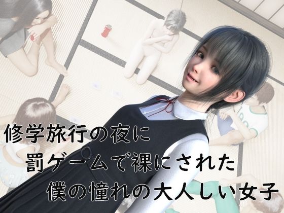 修学旅行の夜に罰ゲームで裸にされた、僕の憧れの大人しい女子