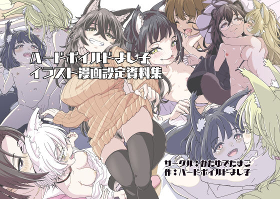 ハードボイルドよし子イラスト漫画設定資料集