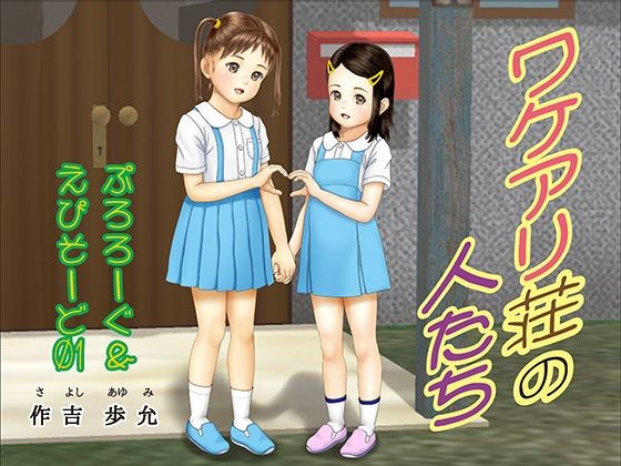 ワケアリ荘の人たちぷろろーぐ〜えぴそーど01