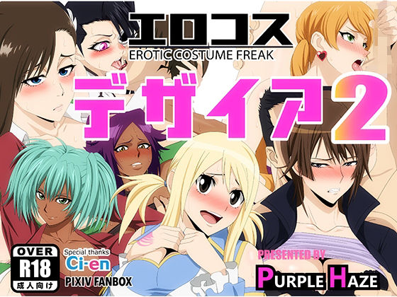 エロコスデザイア2