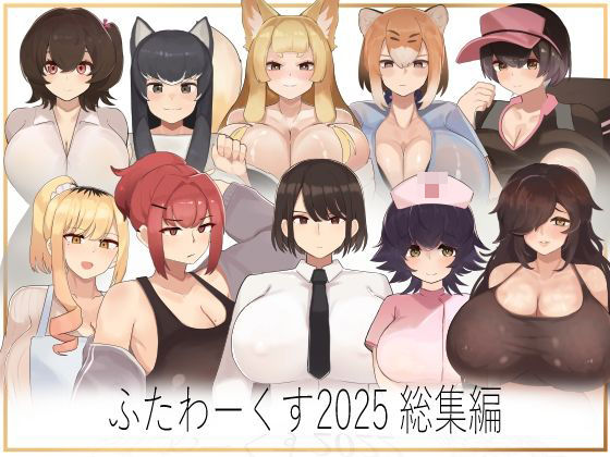 ふたわーくす総集編2025