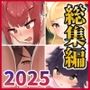 ふたわーくす総集編2025