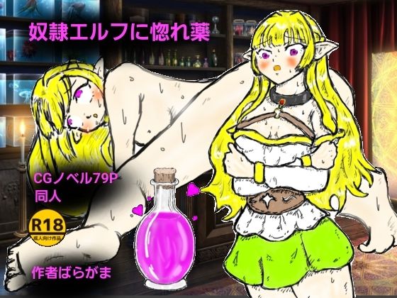 奴●エルフに惚れ薬