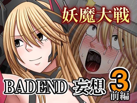 妖魔大戦BADEND妄想3前編