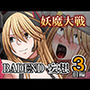 妖魔大戦BADEND妄想3前編
