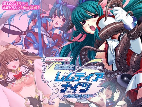 魔法戦士レムティアナイツ-光の乙女たち-CGノベル版第一話