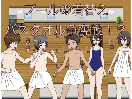 プールの着替えバスタオル争奪戦！？