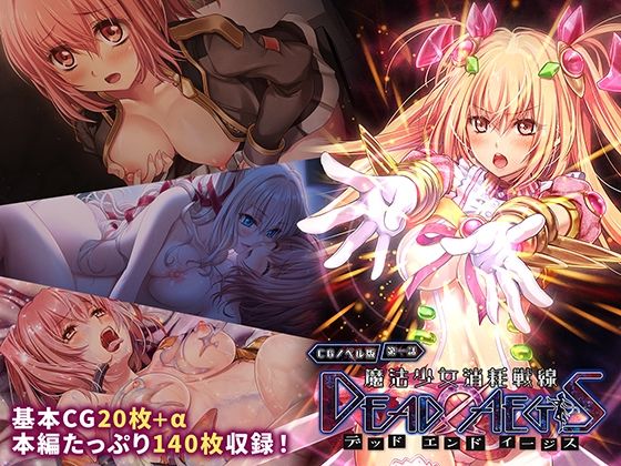魔法少女消耗戦線DeadΩAegisCGノベル版第一話