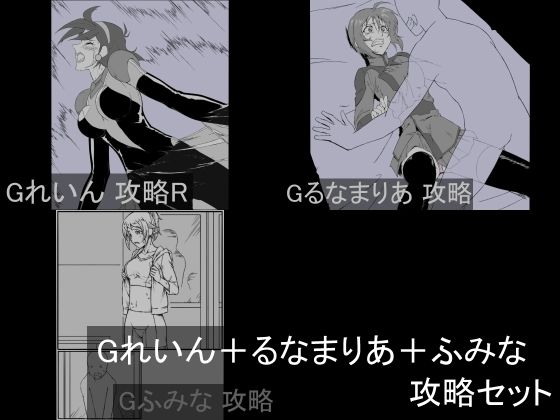 Gれいん＋るなまりあ＋ふみな攻略セット