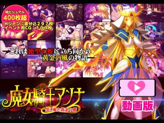 魔女騎士アンナ〜黒き蛇と黄金の鷹〜動画版