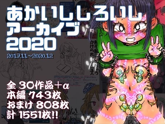 あかいししろいしアーカイブ2020