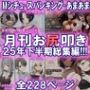 月刊お尻叩き25年下半期総集編
