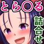 ひょんなことからドスケベ生活に突入するToLOVEるガールズ5作品詰め合わせ