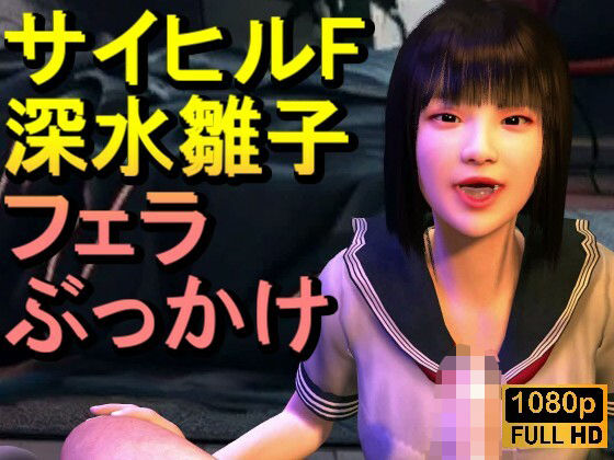 サイレントヒルf深水雛子とクラウド「フェラチオぶっかけ」