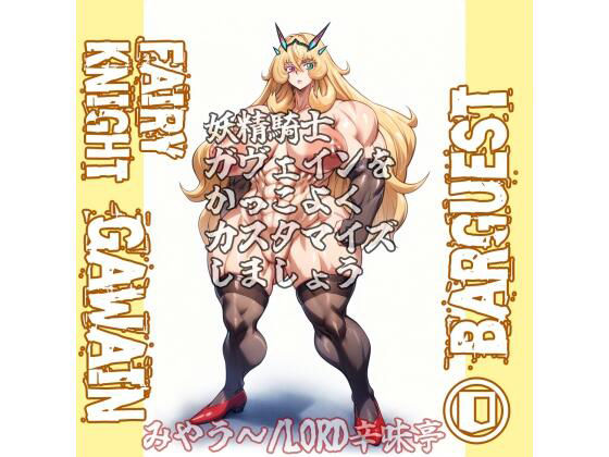 バーゲスト＆メイ＆合歓をかっこよくカスタマイズしましょう！