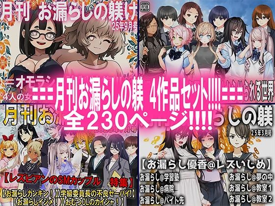 月刊お漏らしの躾4作品セット！！！！