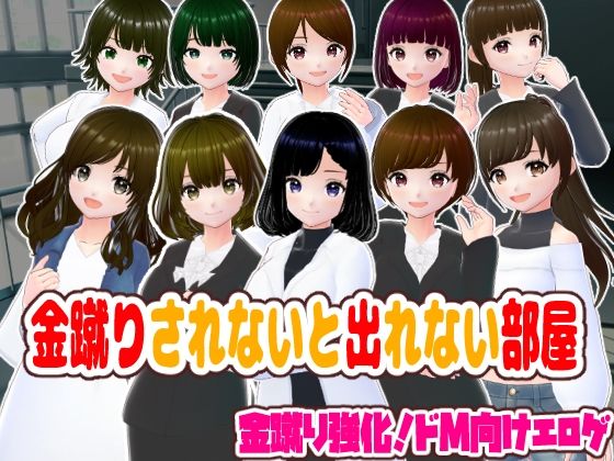 金蹴りされないと出れない部屋