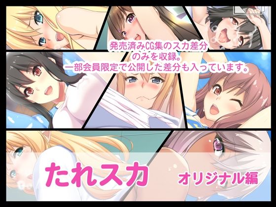 たれスカオリジナル編