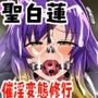 堕ちた命蓮寺催淫変態修行聖白蓮