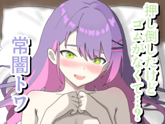 押し倒したけどゴムがなくて…？常〇ト〇