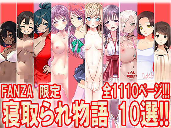 寝取られ物語10選！！