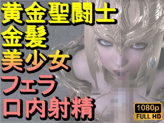 黄金聖闘士星矢とクラウド「フェラチオとイラマチオ」