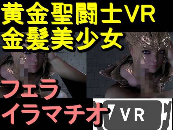 黄金聖闘士星矢とクラウド「VRは購入前にテストをお願いします」