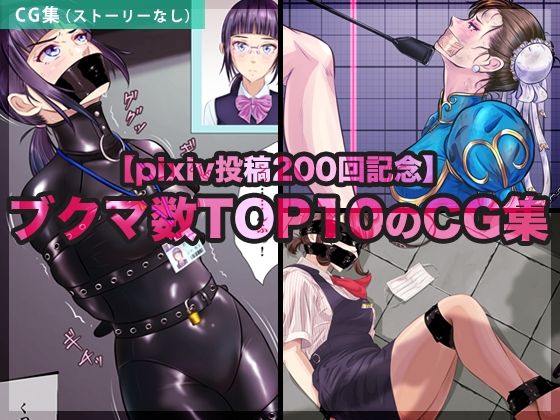 ブクマ数TOP10のCG集