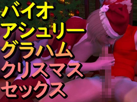 バイオ・アシュリー・グラハムとクラウド「クリスマスセックス」
