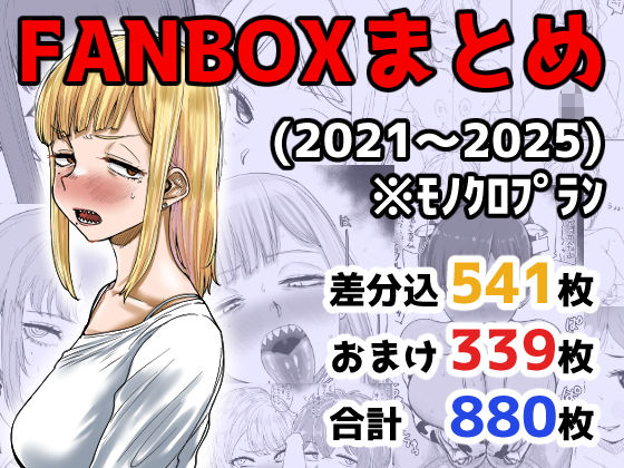 FANBOXまとめ（2021〜2025）