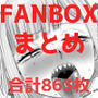 FANBOXまとめ（2021〜2025）