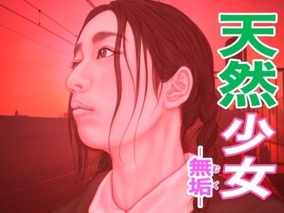 天然少女-無垢-