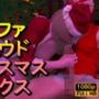 FF7ティファとクラウド「クリスマスセックス」