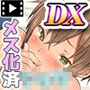 ●●●を金で買い続けた結果…モーションコミック版DX
