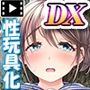 みんなのゴブリンひろば〜ゆい先生はボク達のお漏らし遊具〜モーションコミック版DX