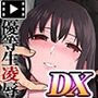 束縛愛〜放課後、教室で、無防備な優等生を、無理やり●す〜モーションコミック版DX